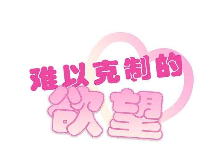 难以克制的欲望第48話