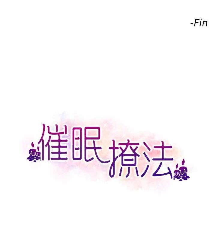 催眠撩法第44話-少了催眠也能一家性福♥