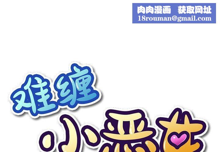 难缠小恶女第230話