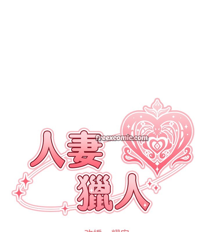 人妻猎人第一季最終話-雅莉拉,下一個換妳了!