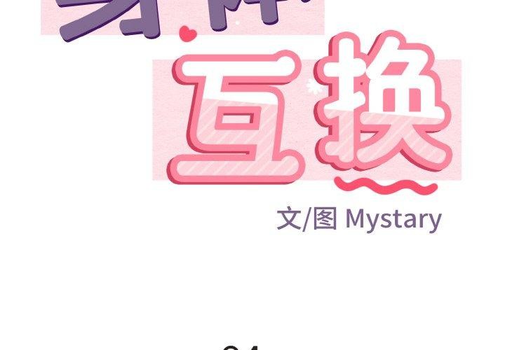 身体互换第24話