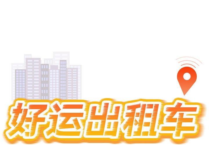 好运出租车第38話