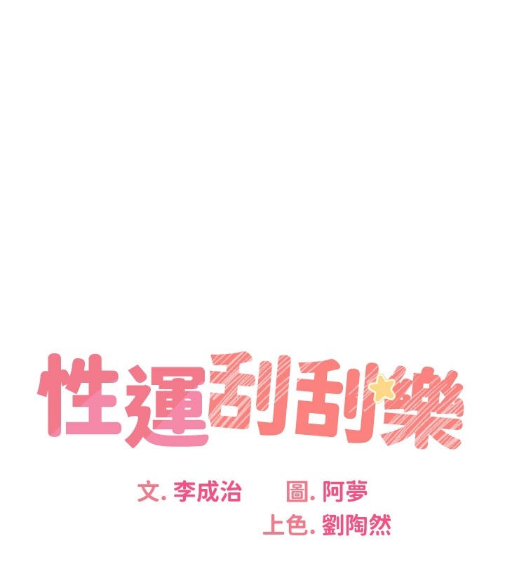 性运刮刮乐第36話-美嬌娘的脫衣秀
