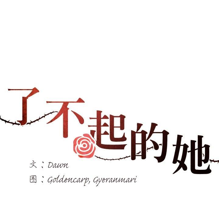 了不起的她第43話