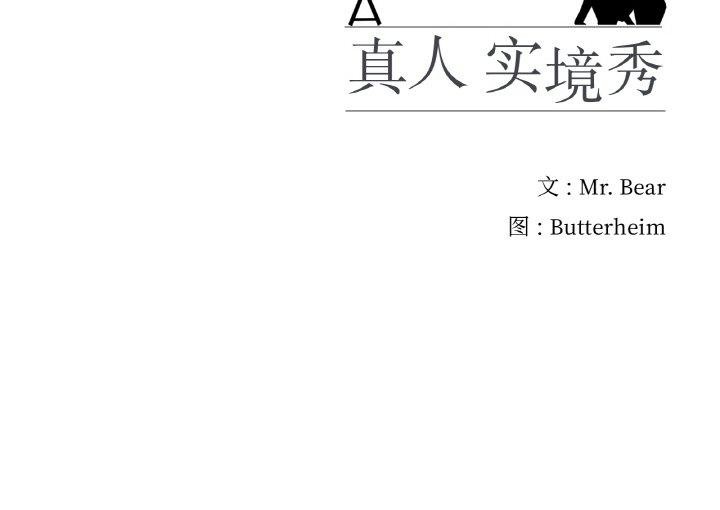 真人实境秀第25話