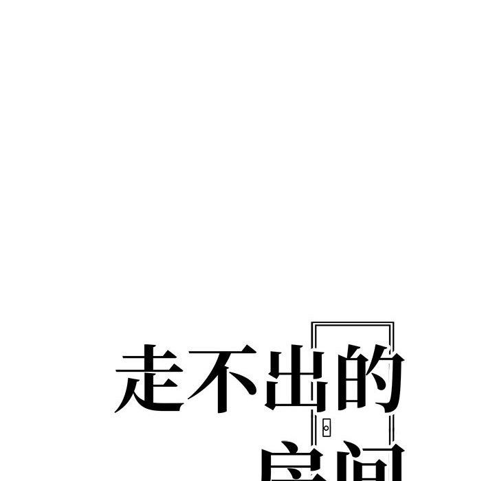 走不出的房间:第二季第16話