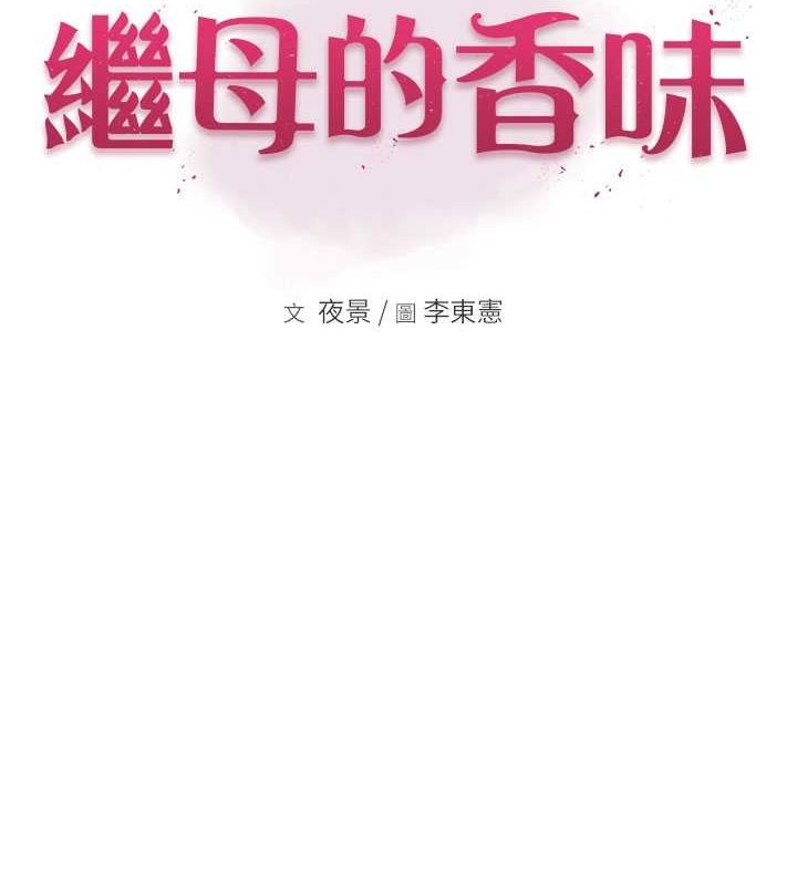 继母的香味第78話-東窗事發