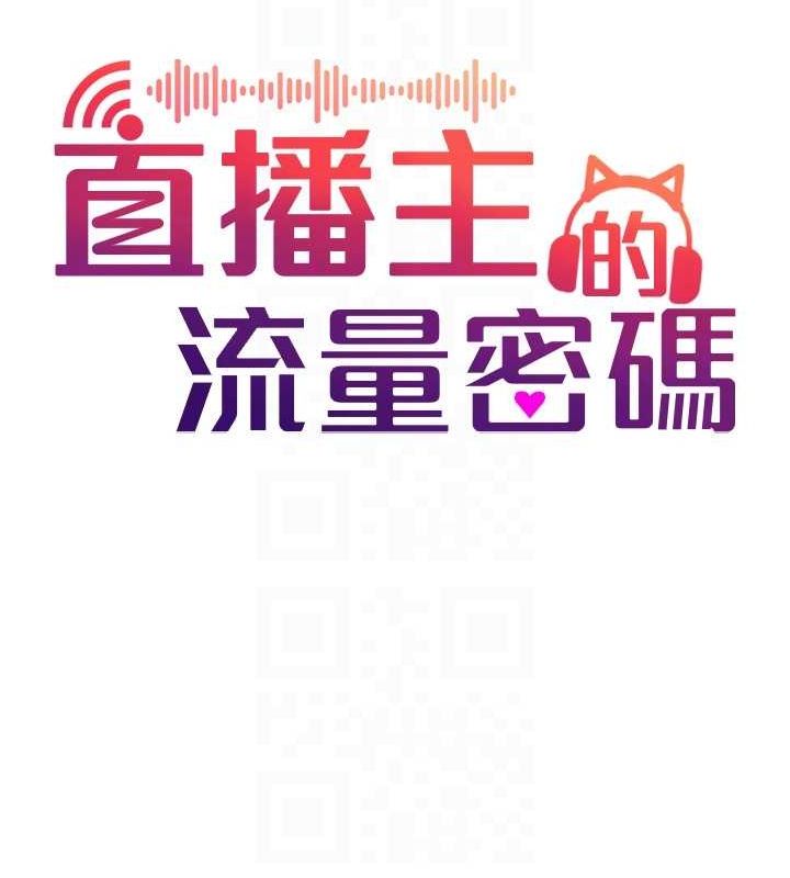直播主的流量密码第54話-今日限定的夫妻打炮♥