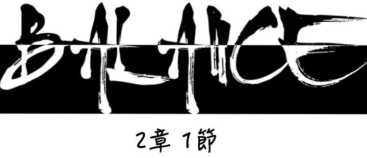 BALANCE第17话