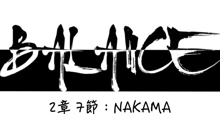 BALANCE第23话