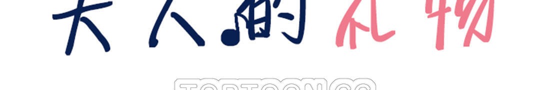 夫人的礼物第29话