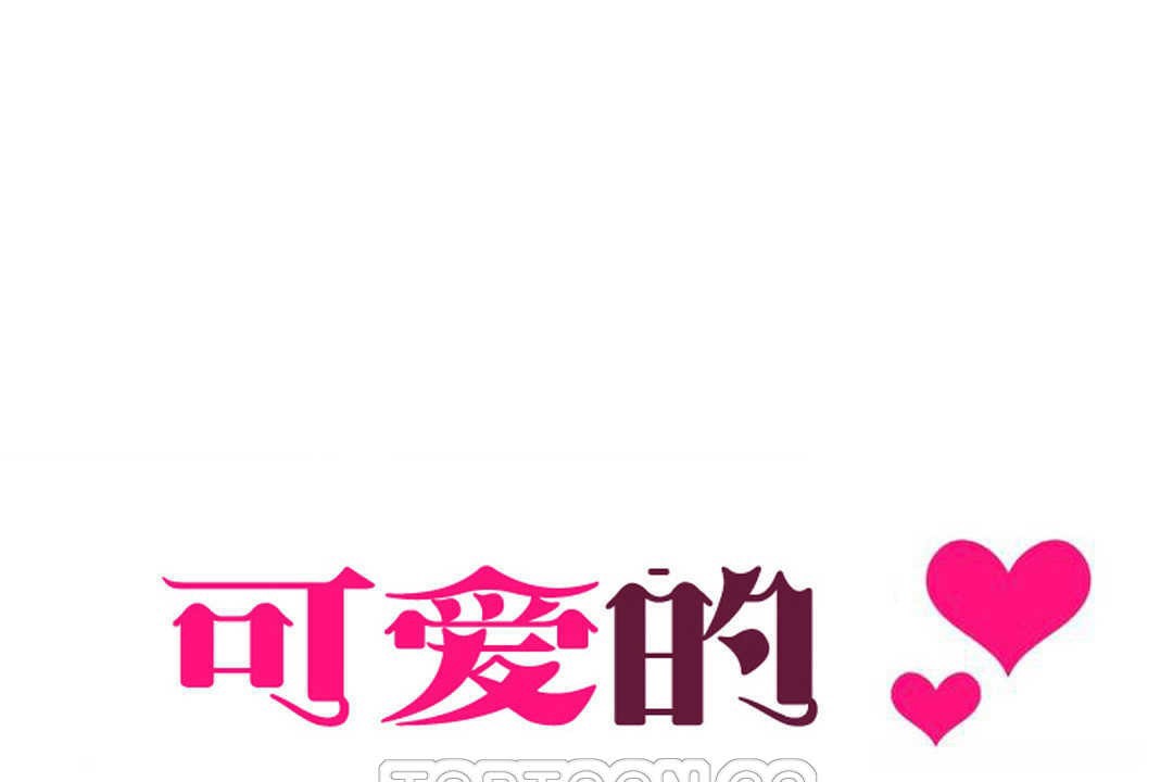 可爱的他第11话