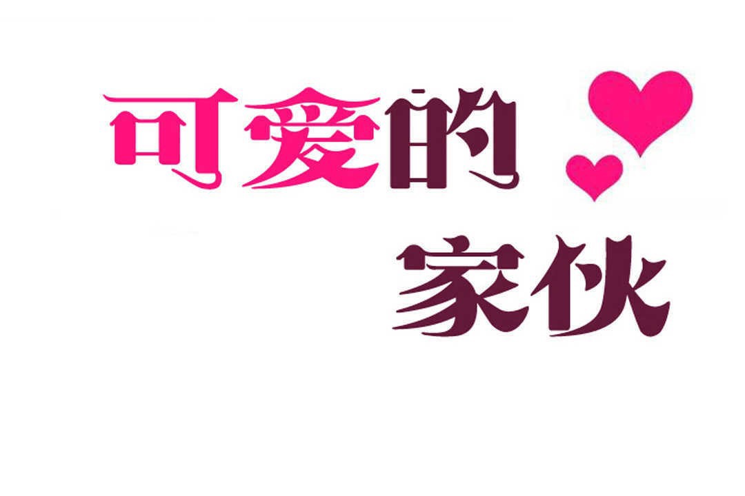 可爱的他第13话