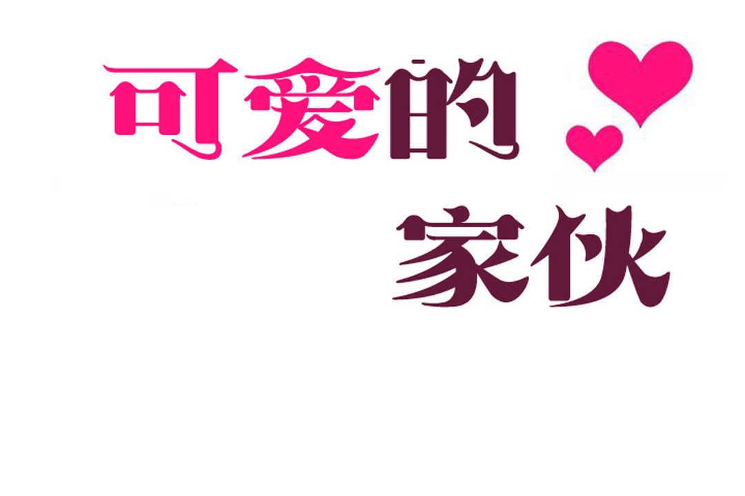 可愛的他第16話