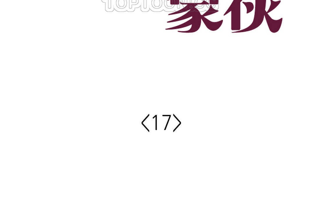 可愛的他第17話