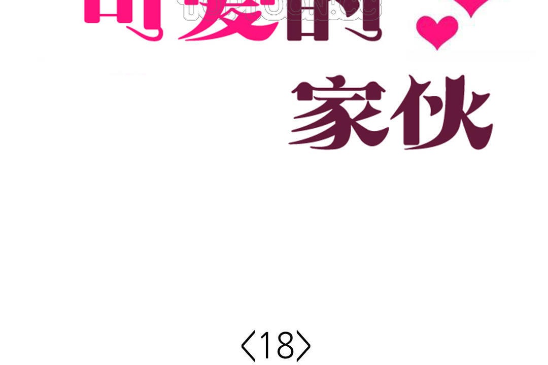 可爱的他第18话