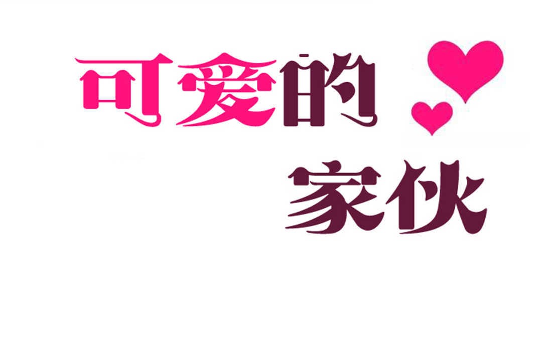 可爱的他第21话