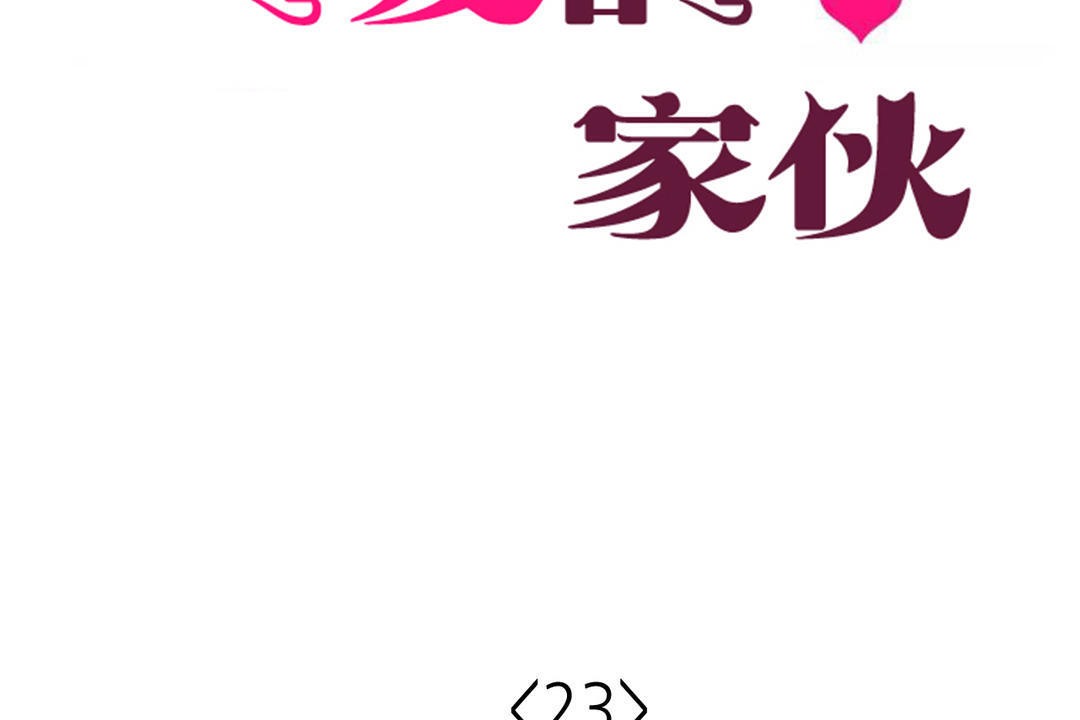 可爱的他第23话