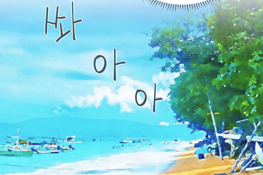 可愛的他第24話