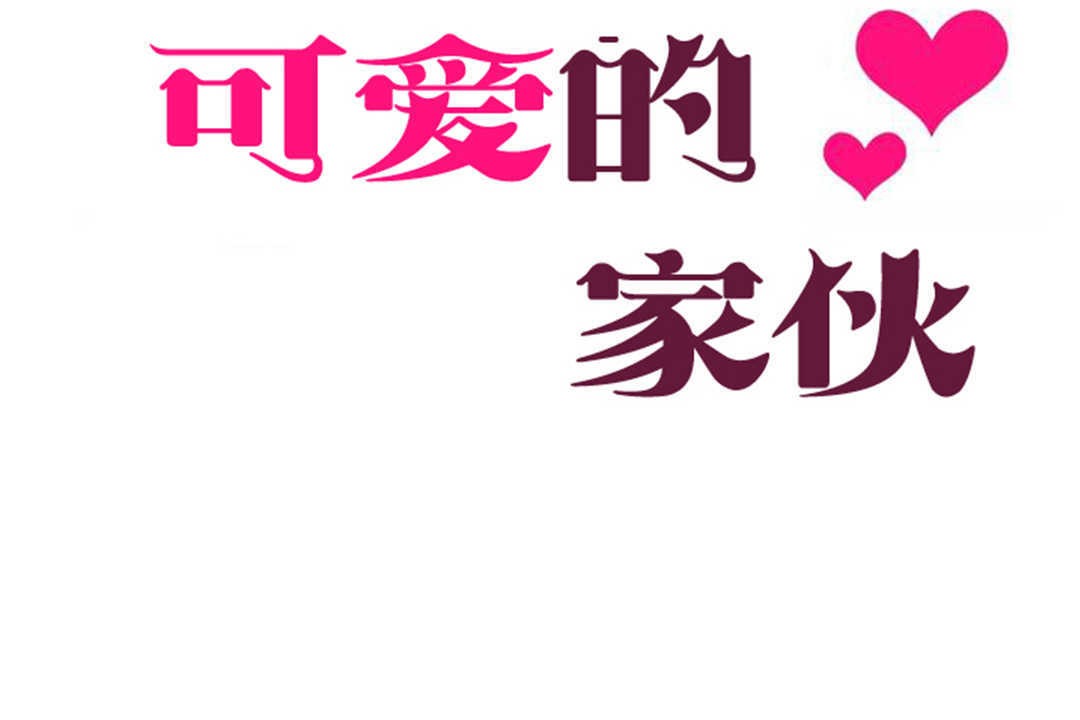 可愛的他第26話