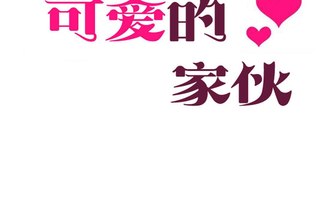 可愛的他第30話