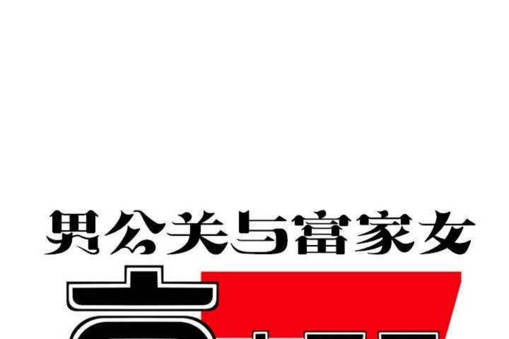 男公关与富家女第2话