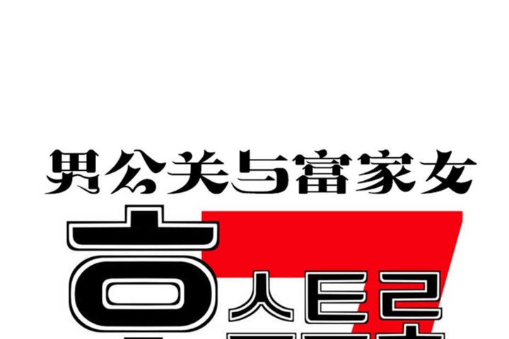 男公关与富家女第19话