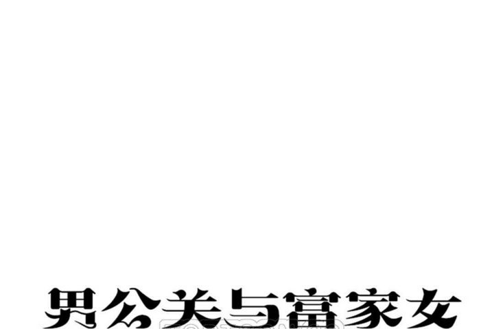 男公关与富家女第21话