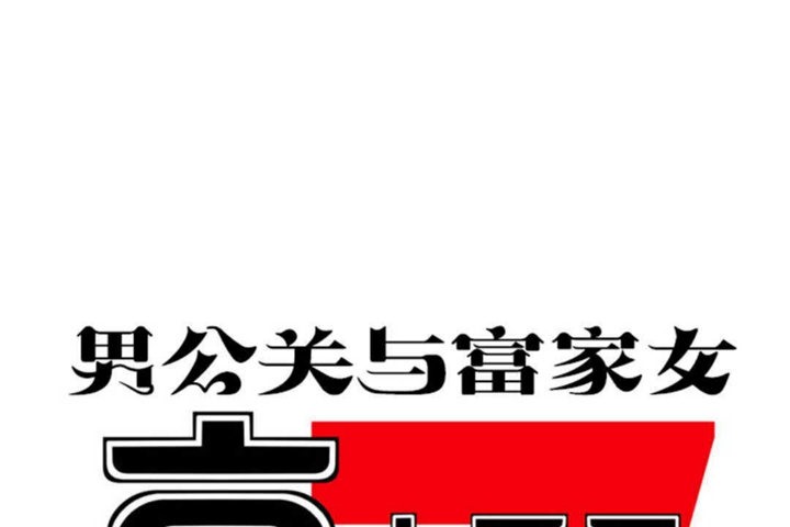 男公关与富家女第25话