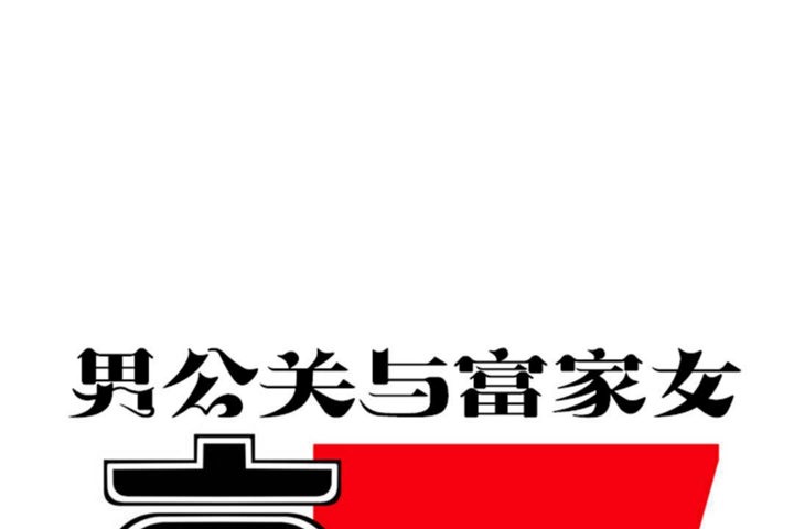 男公关与富家女第28话