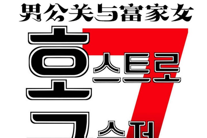 男公关与富家女第36话