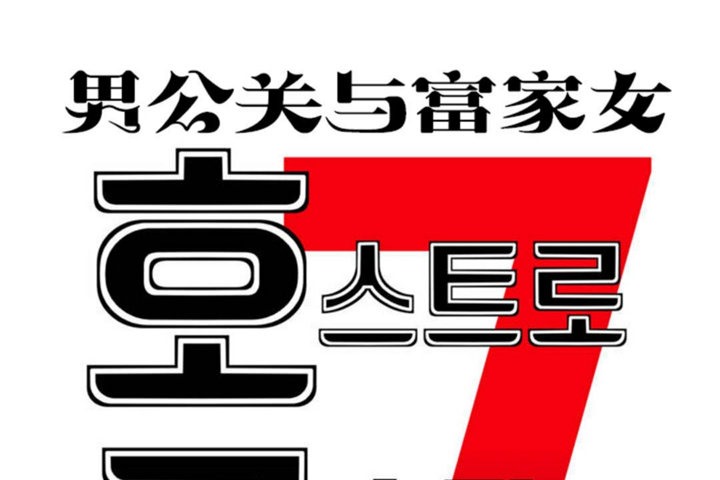 男公關與富家女第39話