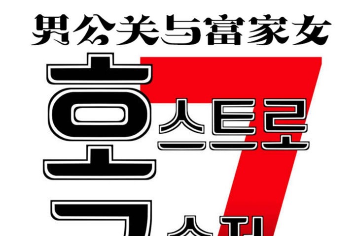 男公关与富家女第44话