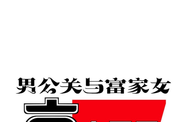 男公关与富家女第50话