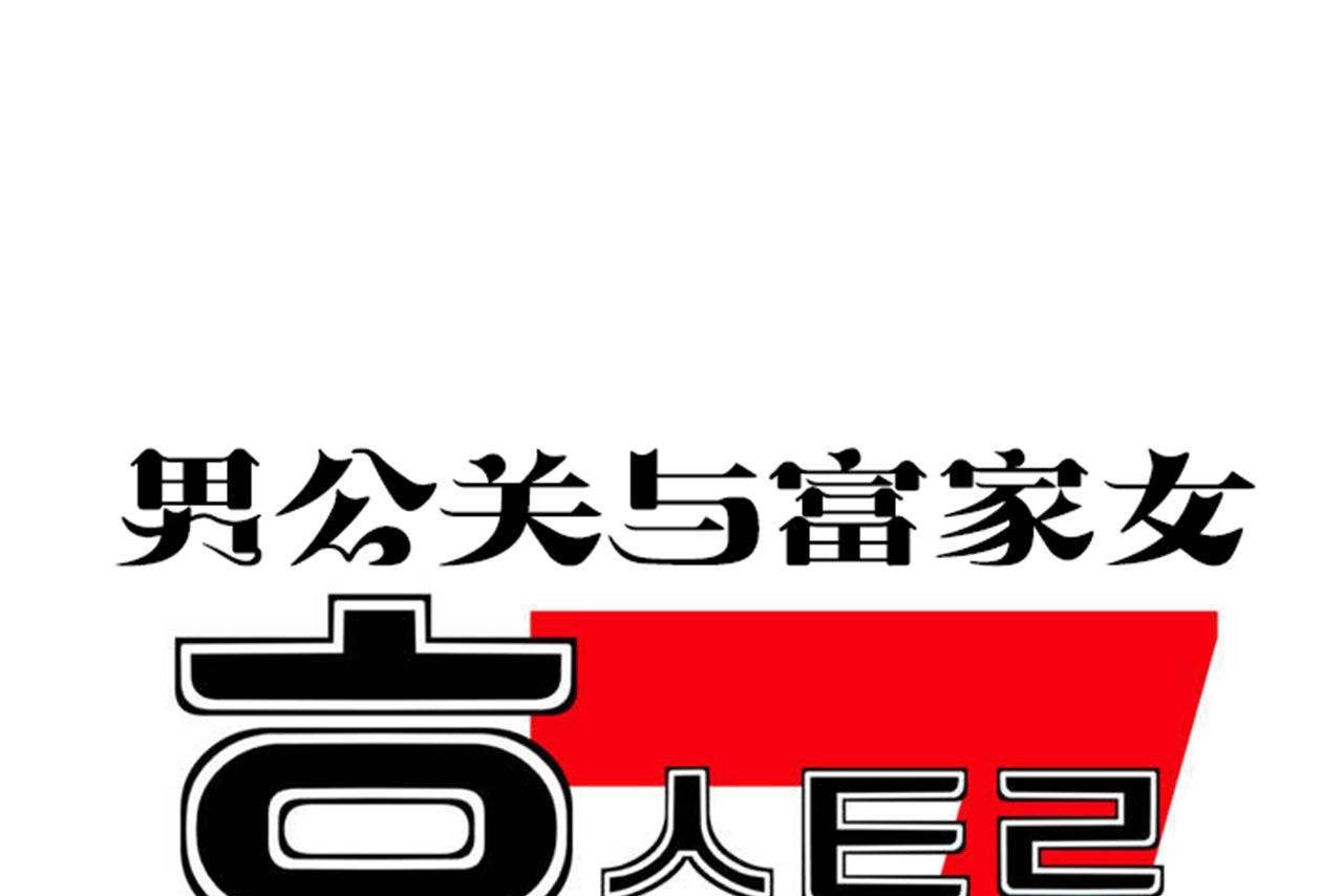 男公关与富家女第72话