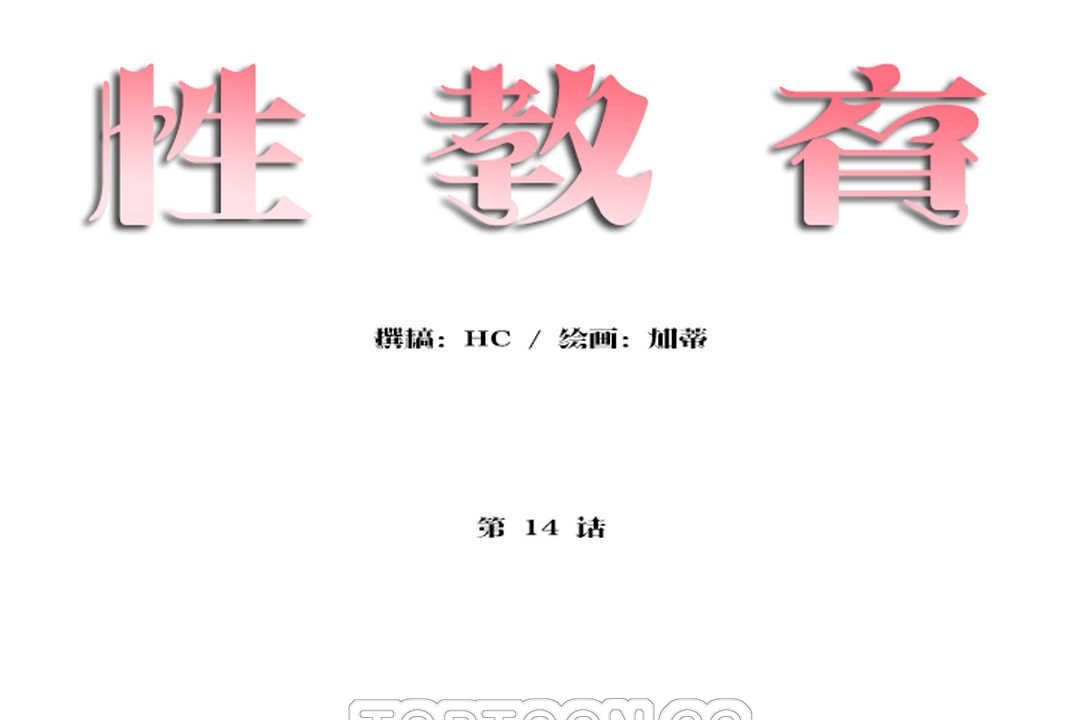 性教育第14话