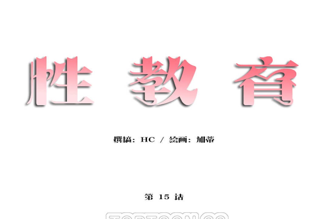 性教育第15話