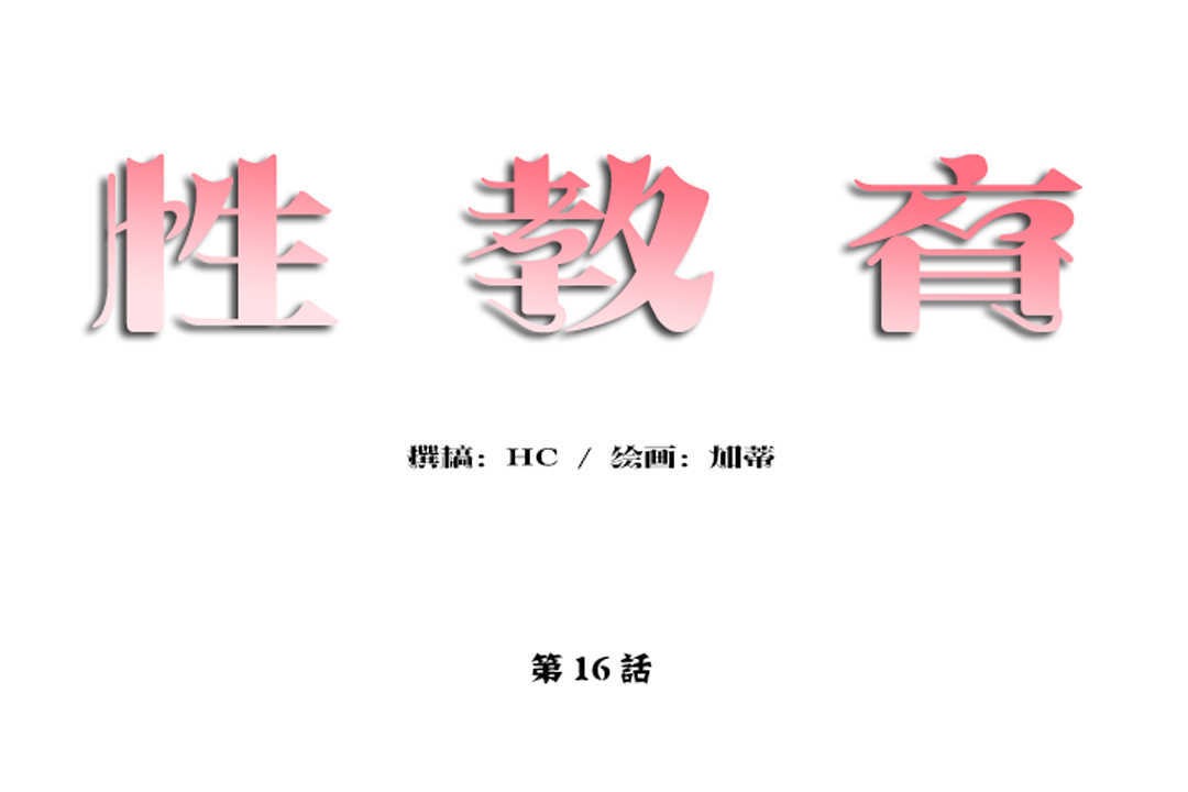 性教育第16话