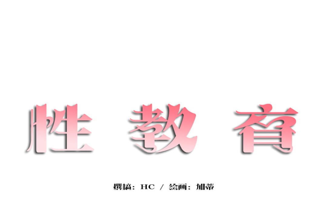 性教育第22话