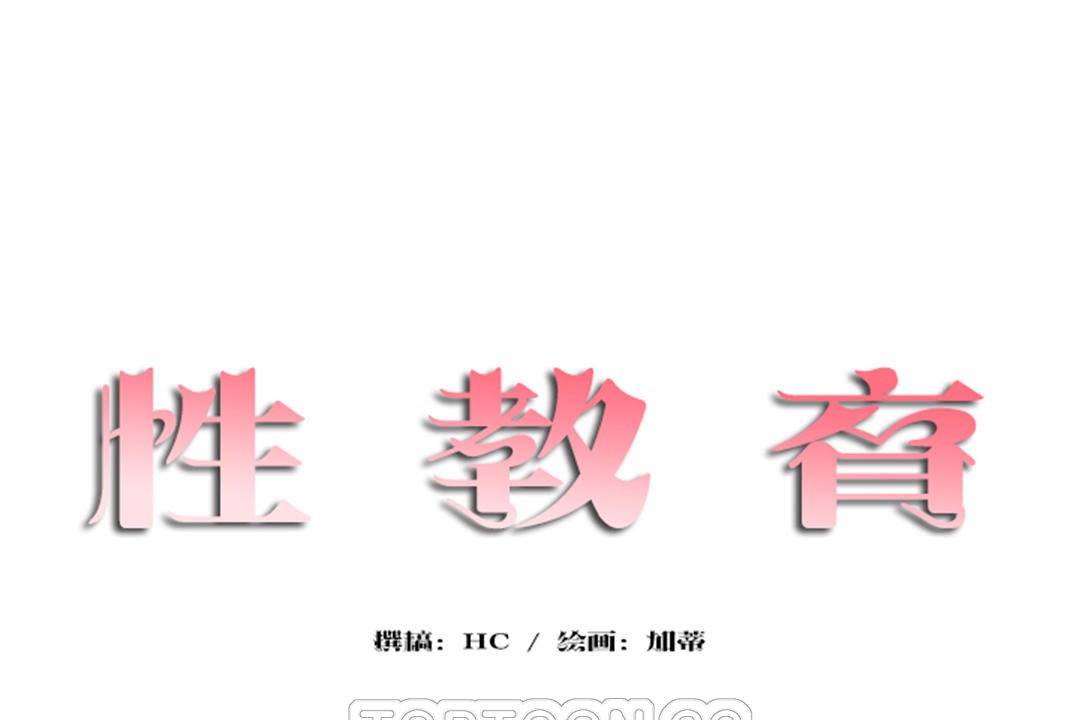 性教育第25话