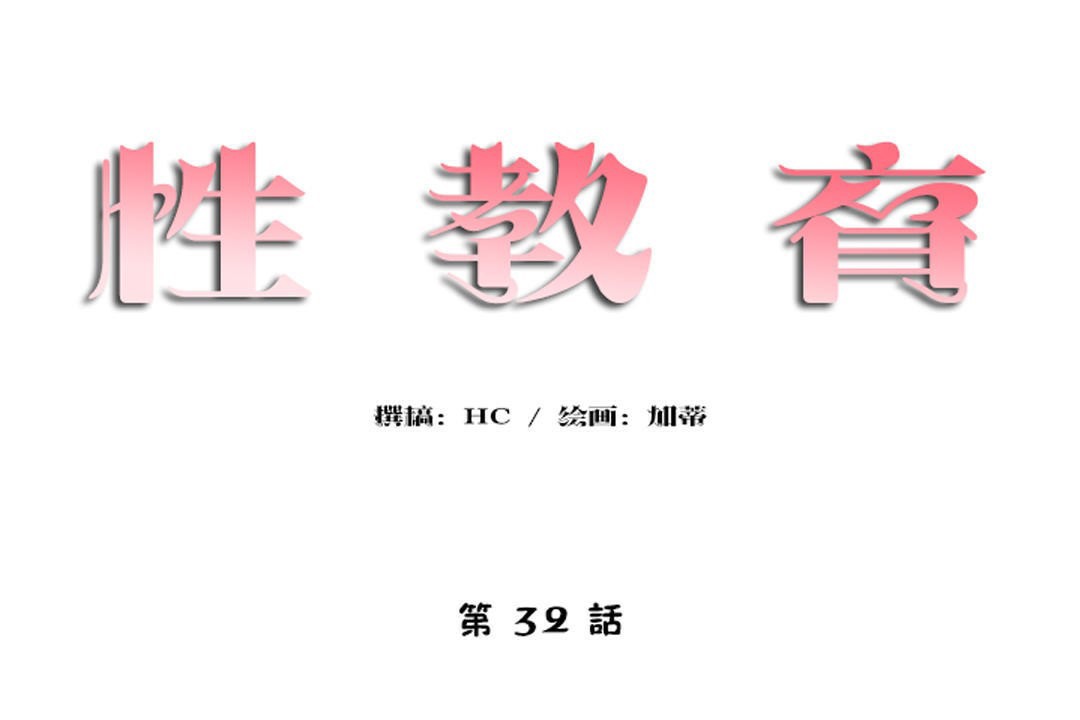 性教育第32话