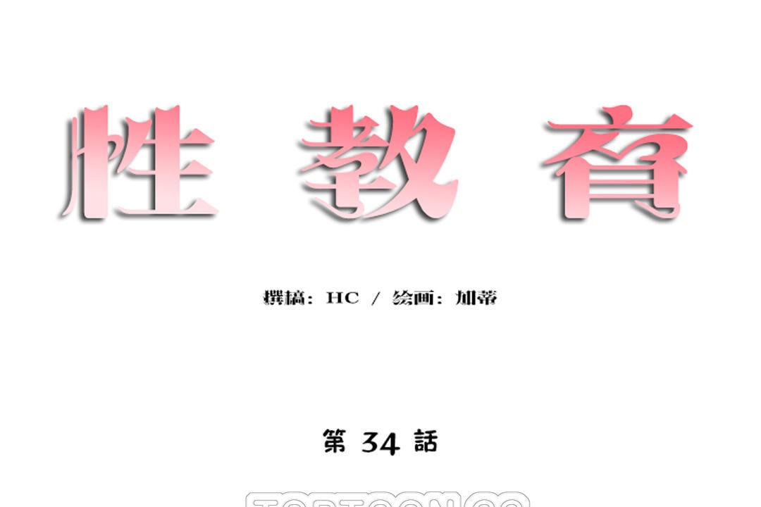 性教育第34话