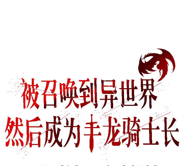 被召唤到异世界，然后成为半龙骑士长第1话