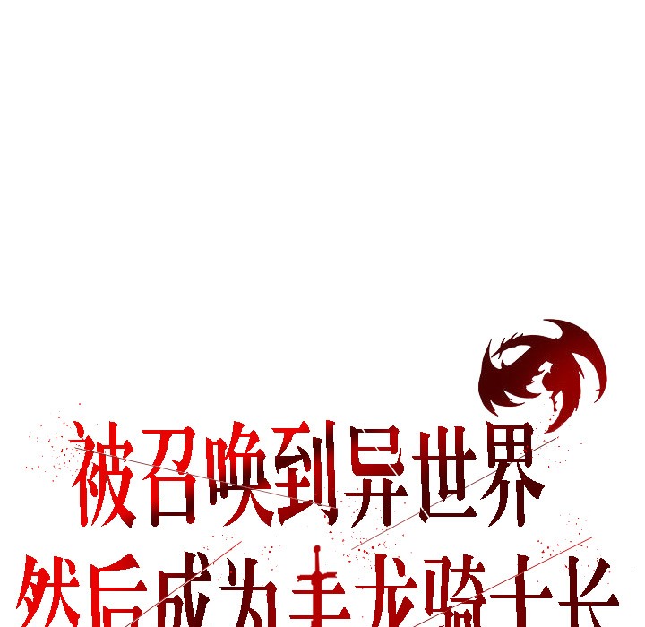 被召唤到异世界,然后成为半龙骑士长第2话