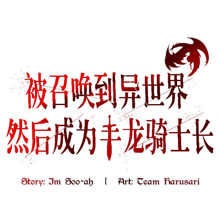 被召唤到异世界,然后成为半龙骑士长第9话