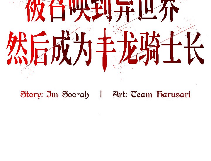 被召唤到异世界，然后成为半龙骑士长第11话