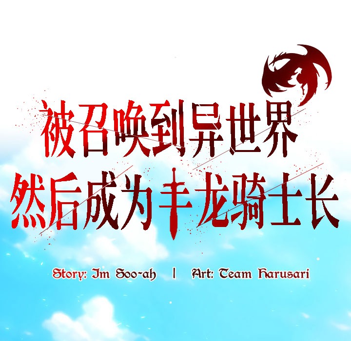 被召唤到异世界,然后成为半龙骑士长第12话