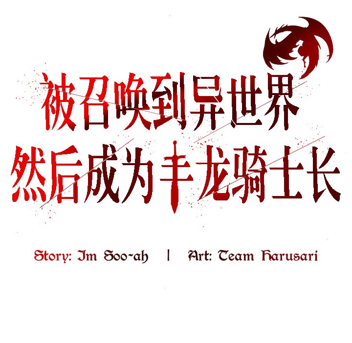 被召唤到异世界，然后成为半龙骑士长第13话