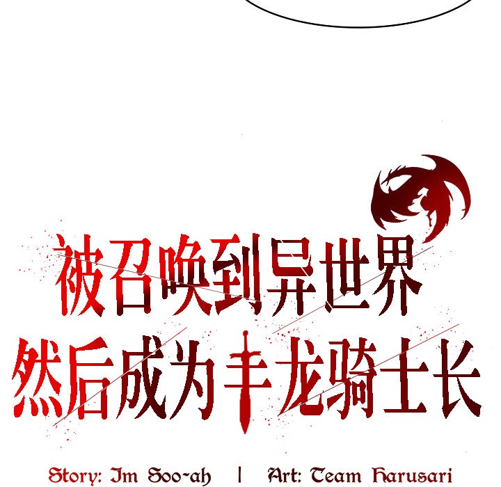 被召唤到异世界,然后成为半龙骑士长第16话