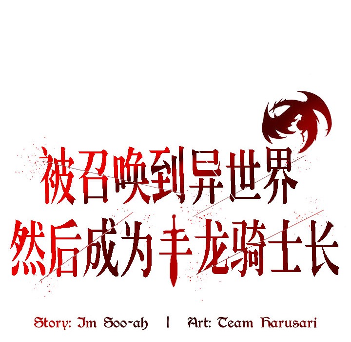 被召唤到异世界,然后成为半龙骑士长第17话